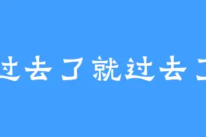 过去了就过去了