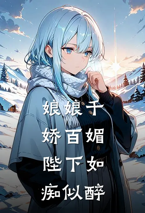 娘娘千娇百媚，陛下如痴似醉