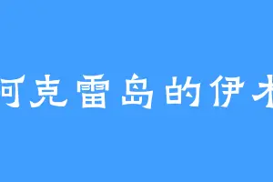 阿克雷岛的伊木