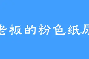 鸭老板的粉色纸尿裤