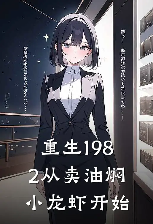 《重生1982从卖油焖小龙虾开始》周宏伟林秀娥全文免费在线阅读_《重生1982从卖油焖小龙虾开始》全集阅读