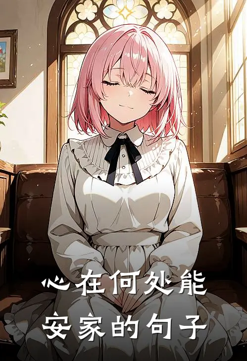 心在何处能安家的句子