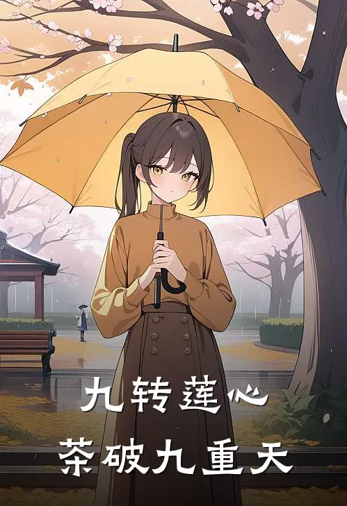 九转莲心：茶破九重天