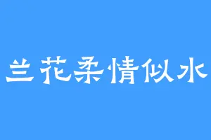 兰花柔情似水