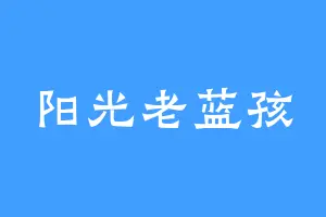 阳光老蓝孩