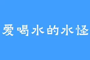 爱喝水的水怪