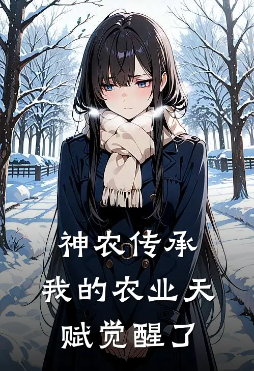 神农传承：我的农业天赋觉醒了