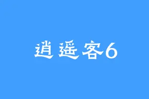 逍遥客6