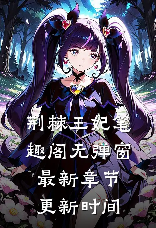 荆棘王妃笔趣阁无弹窗最新章节更新时间