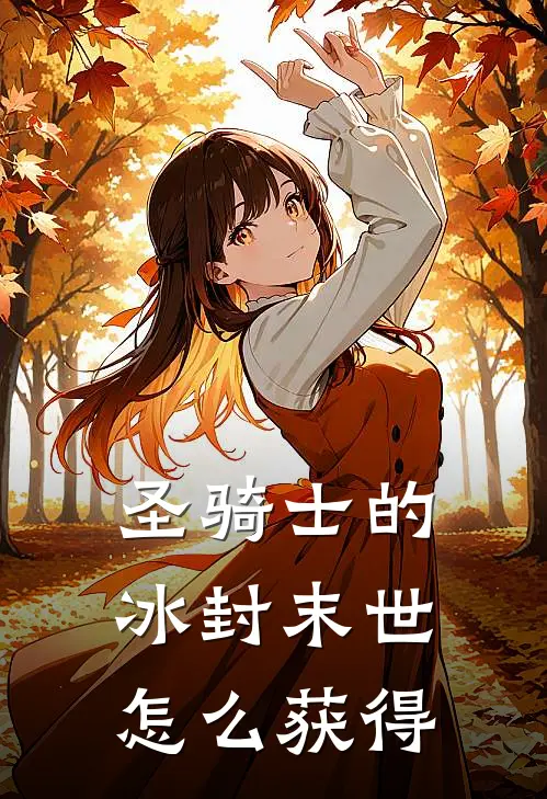 圣骑士的冰封末世怎么获得