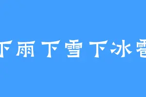 下雨下雪下冰雹