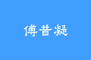 傅昔凝