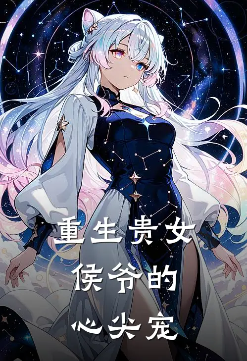 重生贵女：侯爷的心尖宠