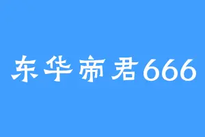 东华帝君666