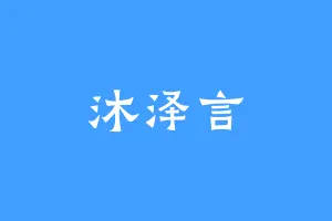沐泽言