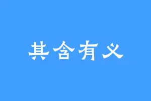 其含有义