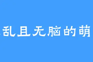 混乱且无脑的萌新