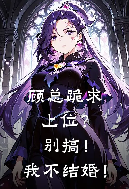 顾总跪求上位？别搞！我不结婚！