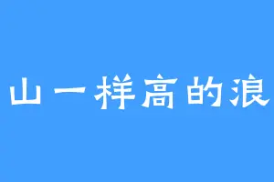 山一样高的浪