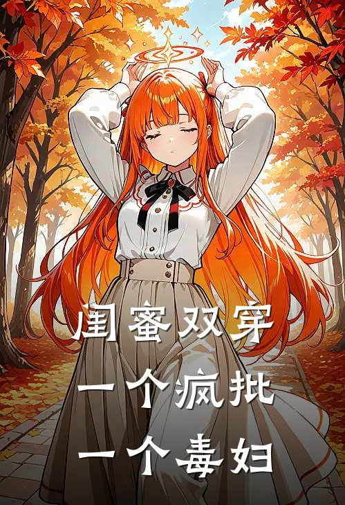 闺蜜双穿，一个疯批，一个毒妇