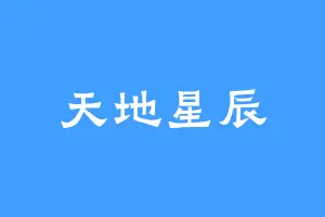天地星辰