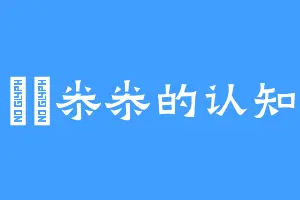 凢凢尜尜的认知