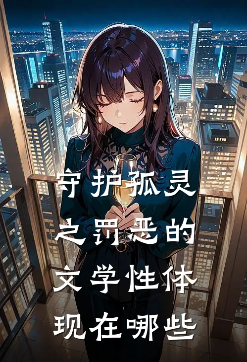 守护孤灵之罚恶的文学性体现在哪些