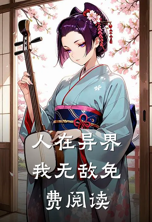 人在异界我无敌免费阅读
