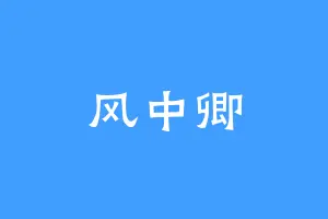 风中卿