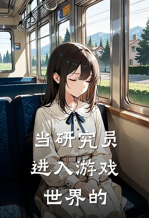 当研究员进入游戏世界的