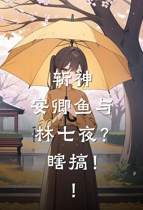 斩神：安卿鱼与林七夜？瞎搞！！（林七夜吴尘）最新章节列表_林七夜吴尘)斩神：安卿鱼与林七夜？瞎搞！！最新章节列表笔趣阁（斩神：安卿鱼与林七夜？瞎搞！！）