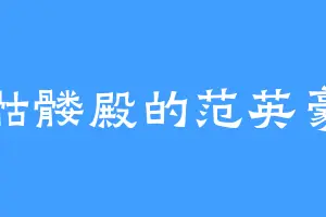 骷髅殿的范英豪