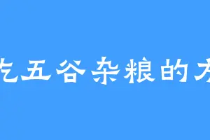 爱吃五谷杂粮的方腾