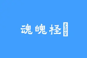 魂魄柽咲