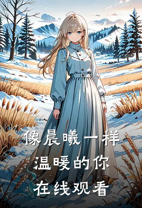 像晨曦一样温暖的你在线观看