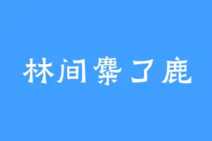 林间麋了鹿