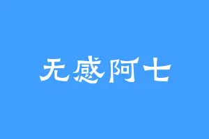无感阿七