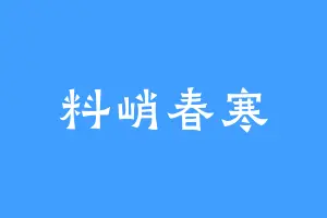 料峭春寒