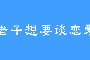 老子想要谈恋爱