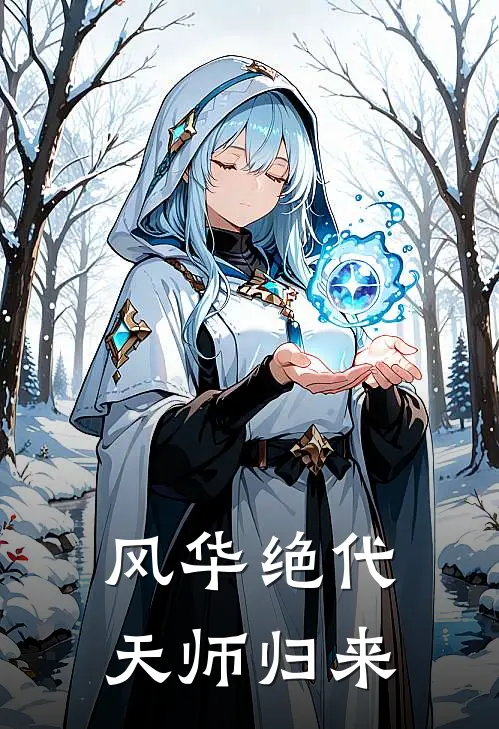 风华绝代：天师归来