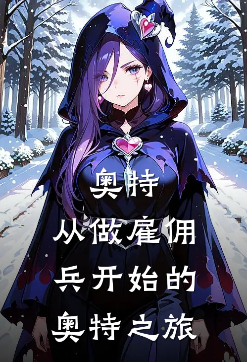 奥特：从做雇佣兵开始的奥特之旅