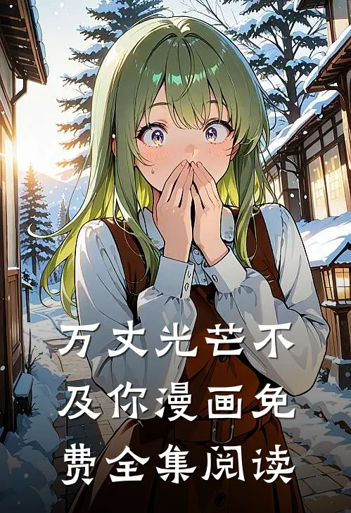 万丈光芒不及你漫画免费全集阅读