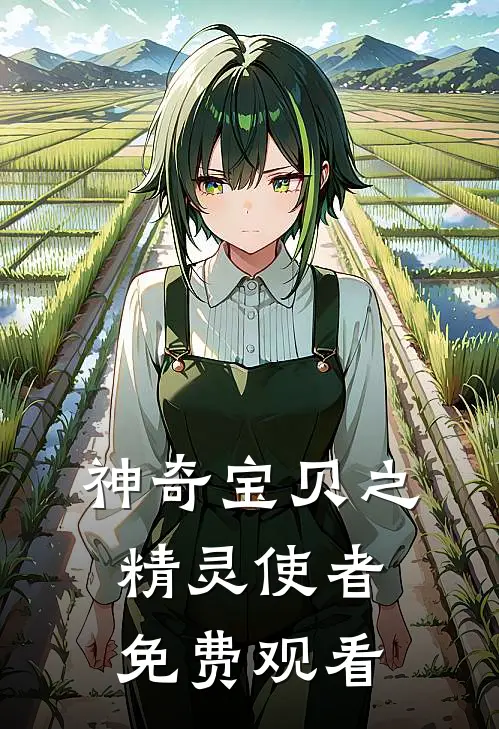 神奇宝贝之精灵使者免费观看