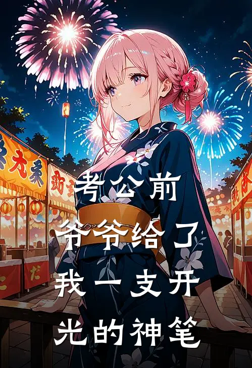 考公前，爷爷给了我一支开光的神笔