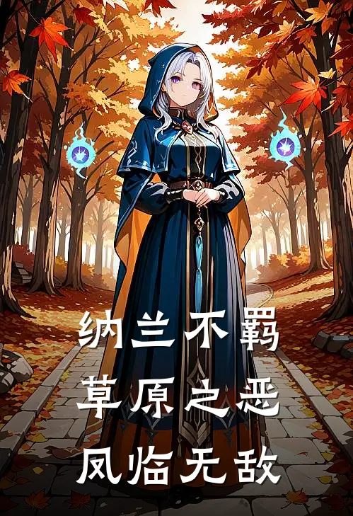 纳兰不羁：草原之恶凤临无敌纳兰依图免费热门小说_最热门小说纳兰不羁：草原之恶凤临无敌纳兰依图