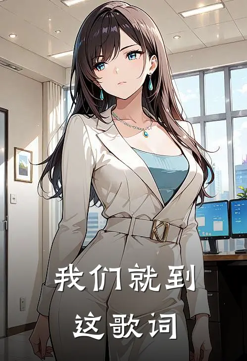 我们就到这 歌词