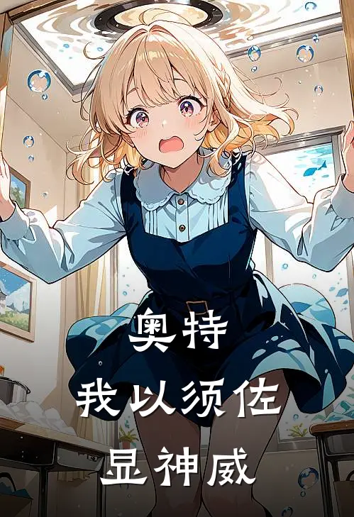 《奥特：我以须佐显神威》班超佩嘉免费完本小说在线阅读_《奥特：我以须佐显神威》班超佩嘉免费小说