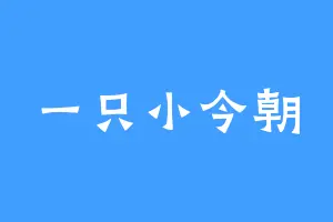 一只小今朝