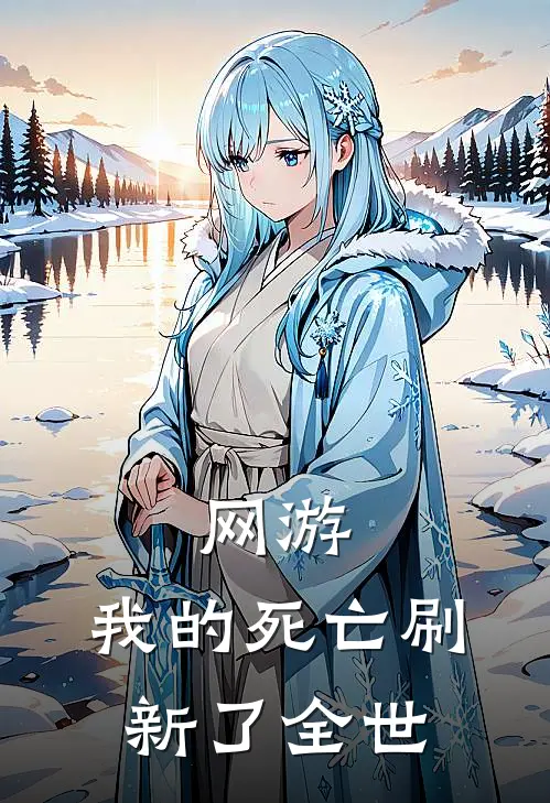 网游：我的死亡刷新了全世