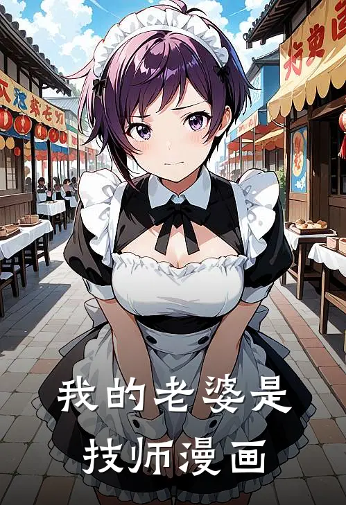 我的老婆是技师漫画